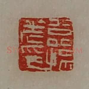 清代 陈介祺藏并辑 印谱《公孙光印》篆刻印章作品图片欣赏