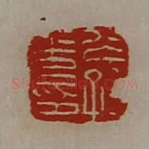 清代 陈介祺藏并辑 印谱《公孙光印》篆刻印章作品图片欣赏