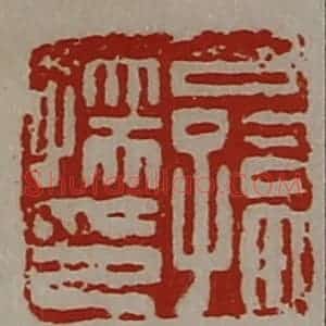 清代 陈介祺藏并辑 印谱《公孙孺印》篆刻印章作品图片欣赏