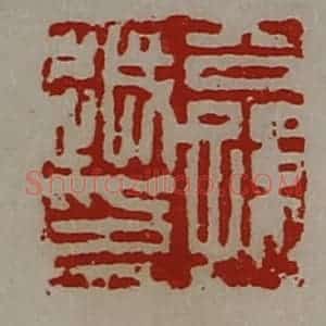 清代 陈介祺藏并辑 印谱《公孙越印》篆刻印章作品图片欣赏