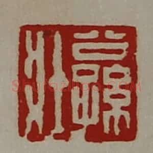 清代 陈介祺藏并辑 印谱《公孙壮》篆刻印章作品图片欣赏