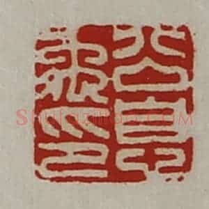 清代 陈介祺藏并辑 印谱《公息禹印》篆刻印章作品图片欣赏