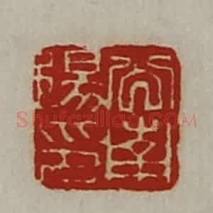清代 陈介祺藏并辑 印谱《公南阳印》篆刻印章作品图片欣赏