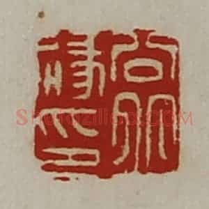 清代 陈介祺藏并辑 印谱《公丘禄印》篆刻印章作品图片欣赏
