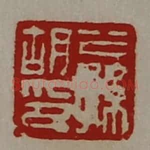清代 陈介祺藏并辑 印谱《公孙胡印》篆刻印章作品图片欣赏