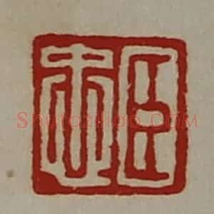 清代 陈介祺藏并辑 印谱《臣忠》篆刻印章作品图片欣赏