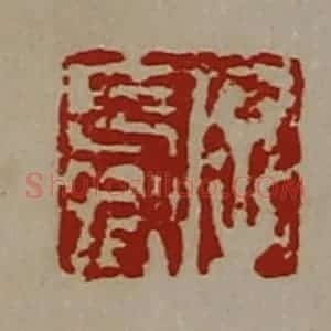 清代 陈介祺藏并辑 印谱《字长卿》篆刻印章作品图片欣赏