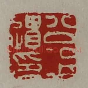 清代 陈介祺藏并辑 印谱《公冶遗印》篆刻印章作品图片欣赏