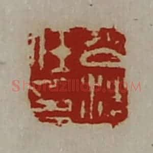清代 陈介祺藏并辑 印谱《公沙任印》篆刻印章作品图片欣赏