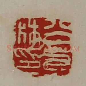 清代 陈介祺藏并辑 印谱《公若林印》篆刻印章作品图片欣赏