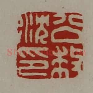 清代 陈介祺藏并辑 印谱《公就沈印》篆刻印章作品图片欣赏