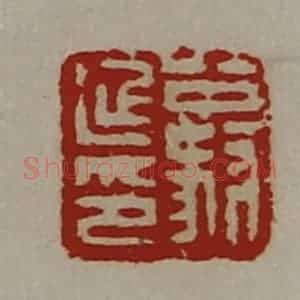 清代 陈介祺藏并辑 印谱《公叔延印》篆刻印章作品图片欣赏