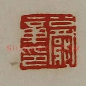 清代 陈介祺藏并辑 印谱《公罢章印》篆刻印章作品图片欣赏