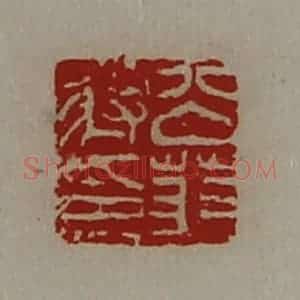 清代 陈介祺藏并辑 印谱《公(上艹下羽)将印》篆刻印章作品图片欣赏
