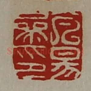 清代 陈介祺藏并辑 印谱《芃昜参印》篆刻印章作品图片欣赏