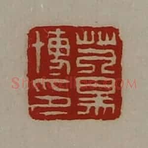 清代 陈介祺藏并辑 印谱《芃易博印》篆刻印章作品图片欣赏