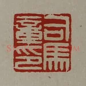 清代 陈介祺藏并辑 印谱《司马章印》篆刻印章作品图片欣赏
