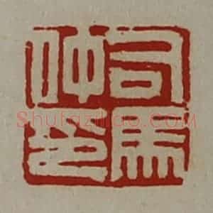 清代 陈介祺藏并辑 印谱《司马仲印》篆刻印章作品图片欣赏