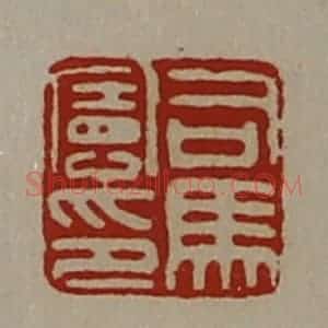 清代 陈介祺藏并辑 印谱《司马宪印》篆刻印章作品图片欣赏
