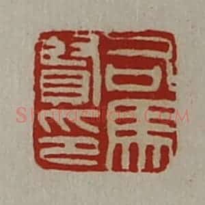 清代 陈介祺藏并辑 印谱《司马贤印》篆刻印章作品图片欣赏