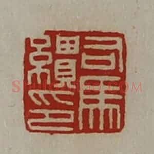 清代 陈介祺藏并辑 印谱《司马缋印》篆刻印章作品图片欣赏