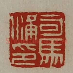 清代 陈介祺藏并辑 印谱《司马满印》篆刻印章作品图片欣赏