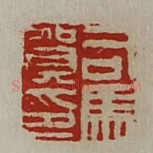 清代 陈介祺藏并辑 印谱《司马贺印》篆刻印章作品图片欣赏