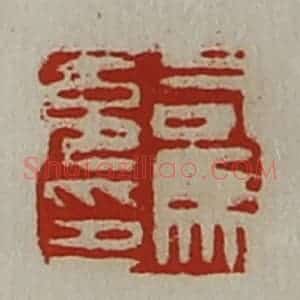 清代 陈介祺藏并辑 印谱《司马充印》篆刻印章作品图片欣赏