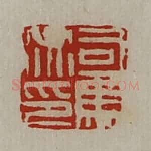 清代 陈介祺藏并辑 印谱《司马衍印》篆刻印章作品图片欣赏