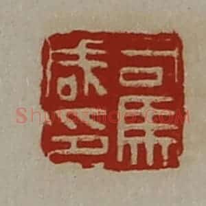 清代 陈介祺藏并辑 印谱《司马咸印》篆刻印章作品图片欣赏