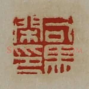 清代 陈介祺藏并辑 印谱《司马闲印》篆刻印章作品图片欣赏