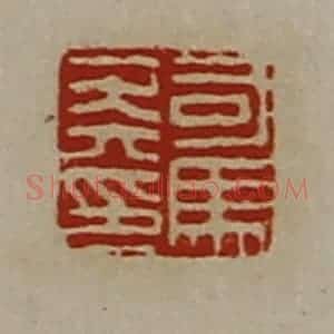 清代 陈介祺藏并辑 印谱《司马莽印》篆刻印章作品图片欣赏