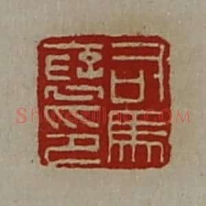 清代 陈介祺藏并辑 印谱《司马裦印》篆刻印章作品图片欣赏