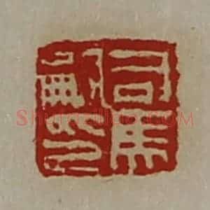 清代 陈介祺藏并辑 印谱《司马嗣印》篆刻印章作品图片欣赏