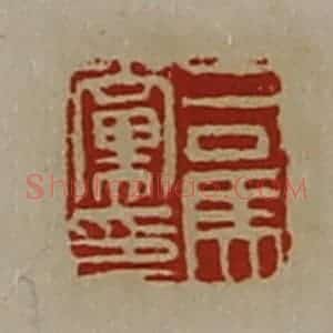 清代 陈介祺藏并辑 印谱《司马党印》篆刻印章作品图片欣赏