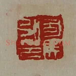 清代 陈介祺藏并辑 印谱《司马弘印》篆刻印章作品图片欣赏