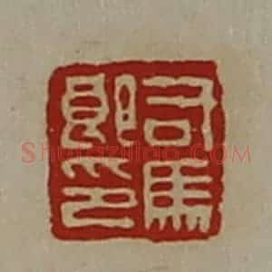 清代 陈介祺藏并辑 印谱《司马郎印》篆刻印章作品图片欣赏