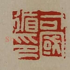 清代 陈介祺藏并辑 印谱《司国循印》篆刻印章作品图片欣赏