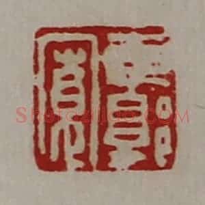 清代 陈介祺藏并辑 印谱《东郭宽》篆刻印章作品图片欣赏