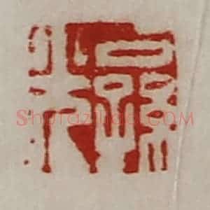 清代 陈介祺藏并辑 印谱《公孙光》篆刻印章作品图片欣赏