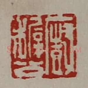 清代 陈介祺藏并辑 印谱《厨稚公》篆刻印章作品图片欣赏