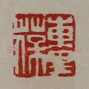 清代 陈介祺藏并辑 印谱《东里葆》篆刻印章作品图片欣赏