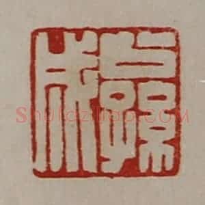 清代 陈介祺藏并辑 印谱《公孙成》篆刻印章作品图片欣赏