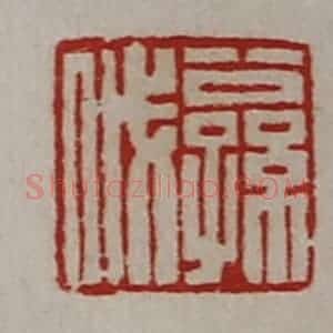 清代 陈介祺藏并辑 印谱《公孙戚》篆刻印章作品图片欣赏