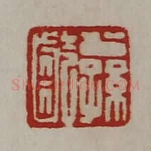 清代 陈介祺藏并辑 印谱《公孙龁》篆刻印章作品图片欣赏