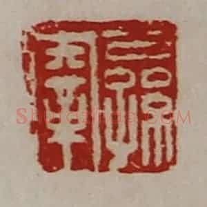 清代 陈介祺藏并辑 印谱《公孙鞅》篆刻印章作品图片欣赏