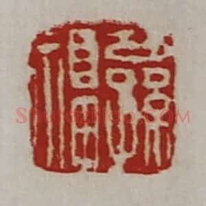 清代 陈介祺藏并辑 印谱《公孙福》篆刻印章作品图片欣赏