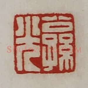 清代 陈介祺藏并辑 印谱《公孙光》篆刻印章作品图片欣赏