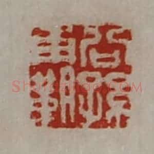 清代 陈介祺藏并辑 印谱《公孙霸》篆刻印章作品图片欣赏