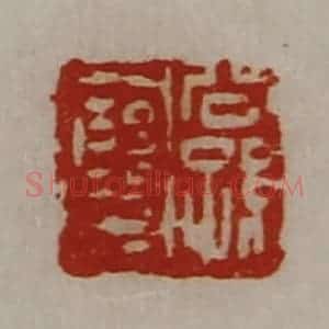 清代 陈介祺藏并辑 印谱《公孙裦》篆刻印章作品图片欣赏
